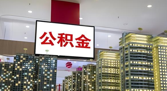 贵港离职前公积金怎么取（离职之前提取公积金）